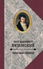 Старая записная книжка. 1813-1877