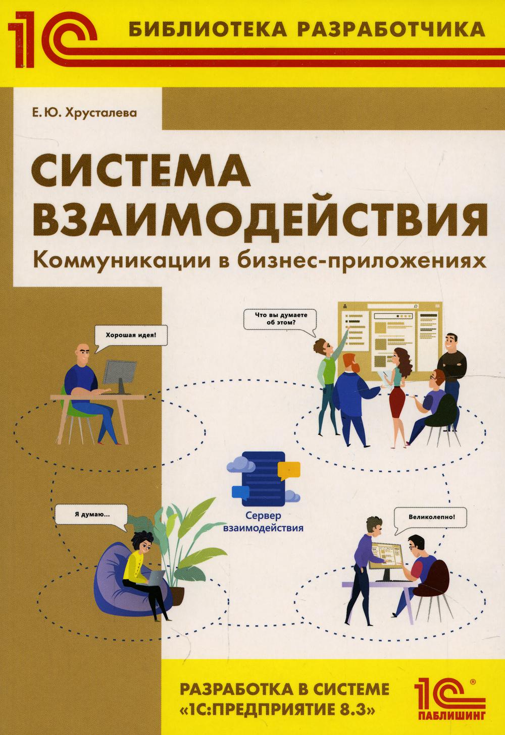 Система взаимодействия. Communications dans le domaine des affaires. Разработка в системе "1С: Version 8.3"