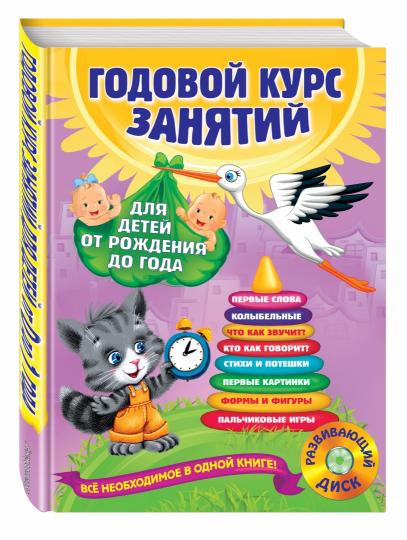 Годовой курс занятий: для детей от рождения до года (+компакт-диск MP3)