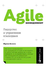 (АП) Юрген Аппело / Agile-менеджмент: Лидерство и управление командами