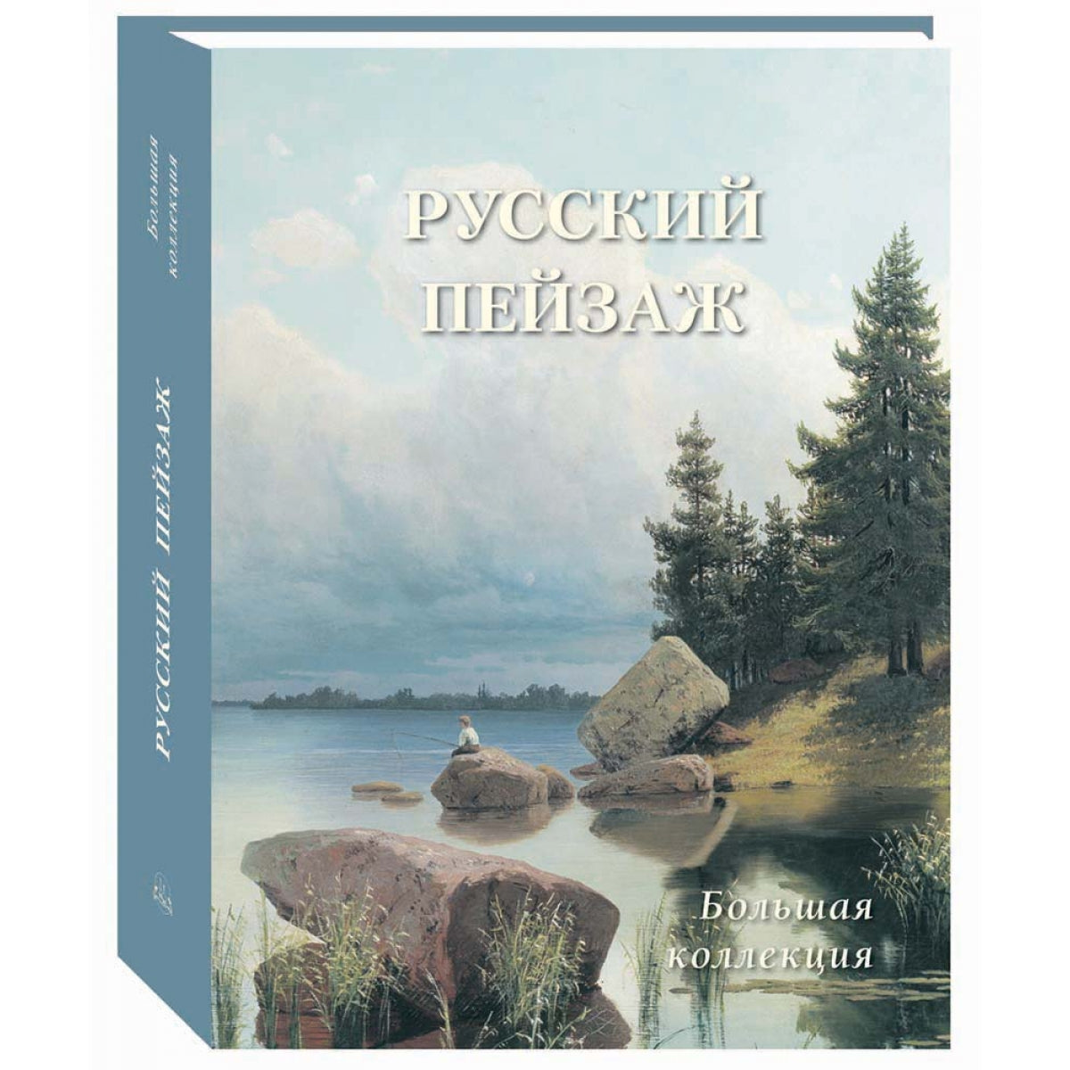 Русский пейзаж. Большая коллекция. История и шедевры