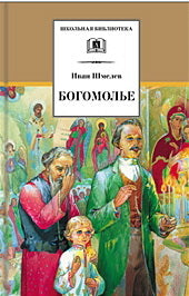 Богомолье