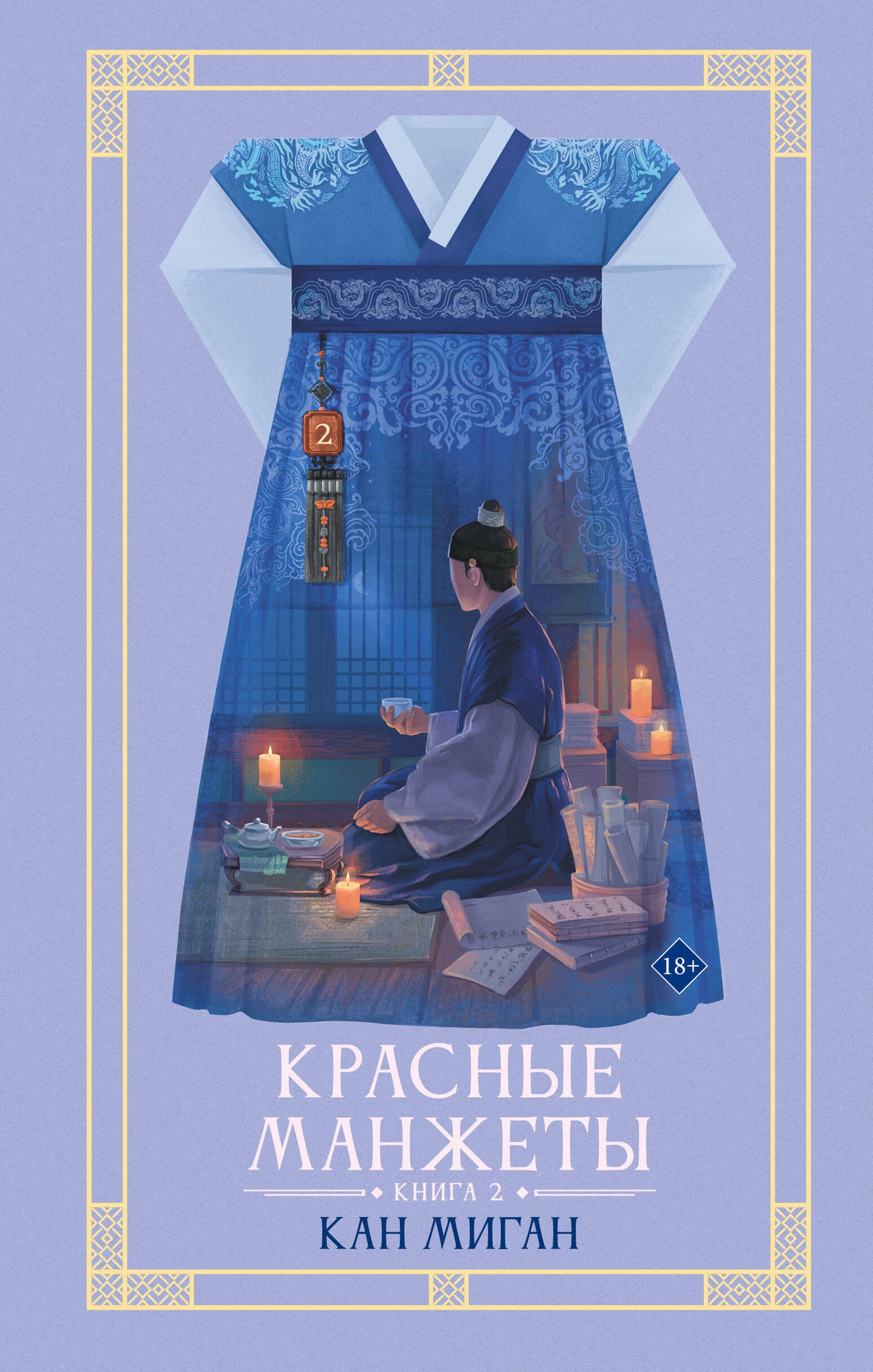 Красные манжеты. Книга 2