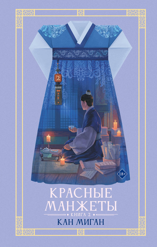 Красные манжеты. Книга 2
