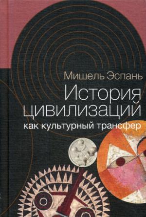 Histoire de la civilisation et du transfert culturel