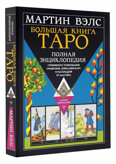 Большая книга Таро. L'encyclopédie encyclopédique contient des symboles, une description de la carte et des informations de Master