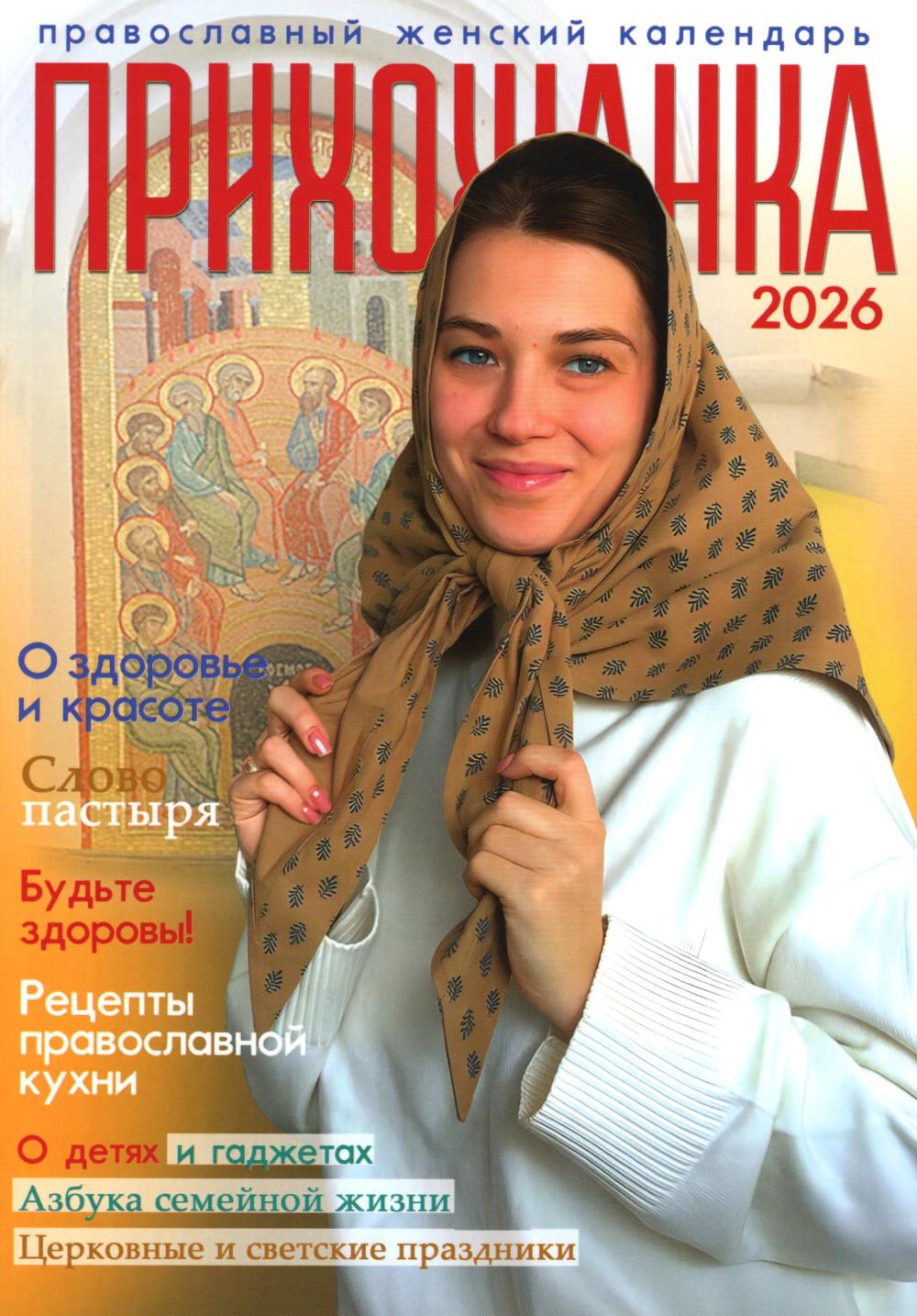 Прихожанка. Calendrier des fêtes féminines pour l'année 2026