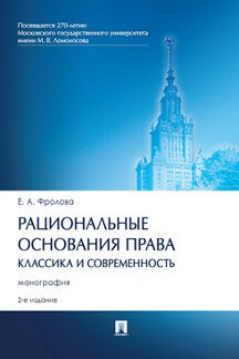 Рациональные основания права: классика и современность. Монография.-2-е изд., испр. и доп.-М.:Проспект,2023.