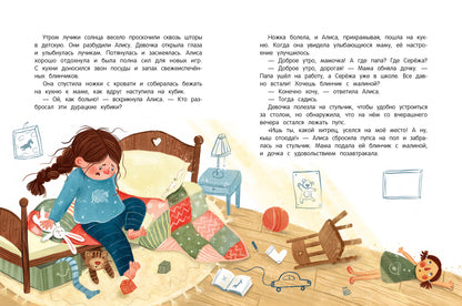 Алиса, ее страхи и капризы