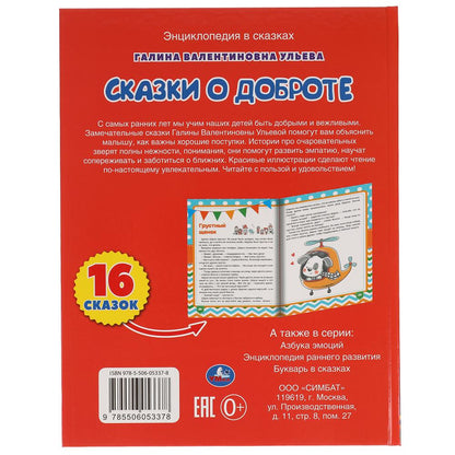Сказки о доброте. Галина Ульева. Энциклопедия в сказках. 197х255 мм, 32 стр. Умка в кор.15шт
