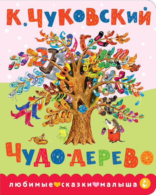 Чудо-дерево