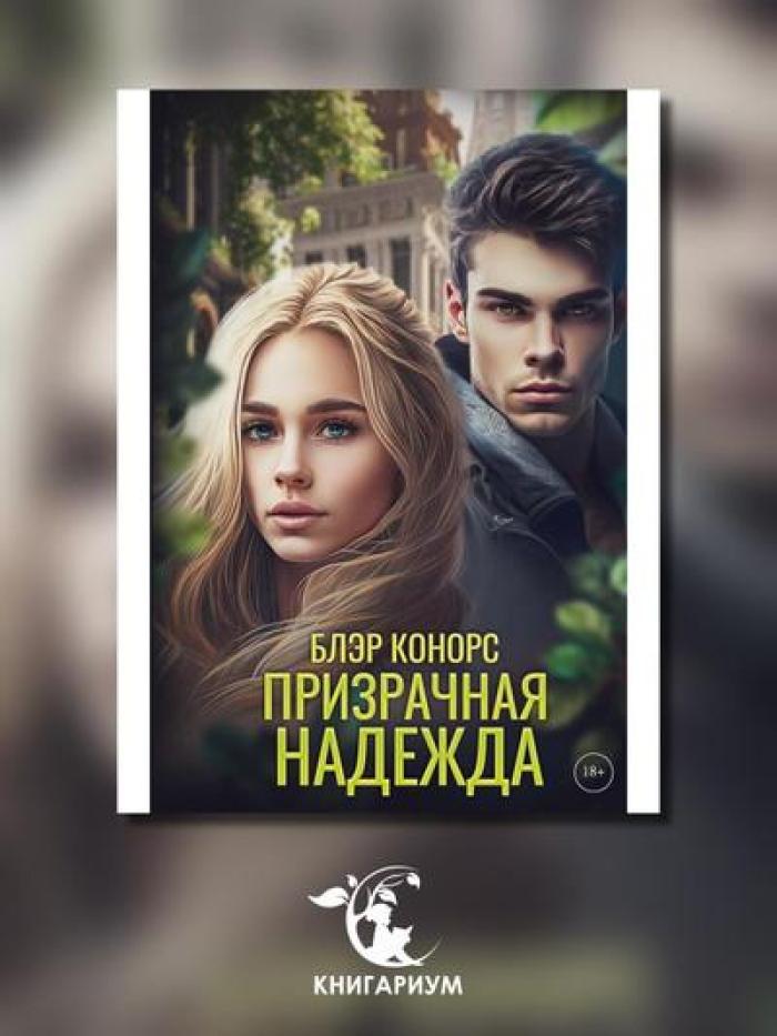 Призрачная надежда