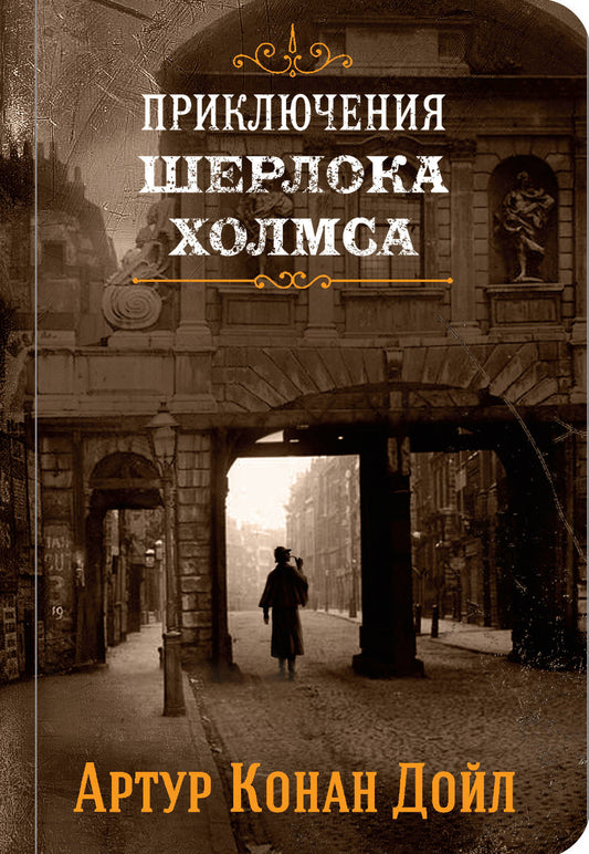 Шерлок Холмс. Знаменитые приключения. "Этюд в багровых тонах" и "Приключения Шерлока Холмса"