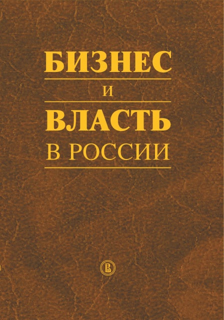 Бизнес и власть в России. Регуляторная среда и правоприменительная практика