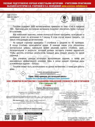 3000 примеров по математике с заданиями повышенной сложности. Для отличников. Счёт в пределах 100. 2 класс