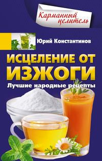 Исцеление от изжоги. Réceptions locales luxueuses