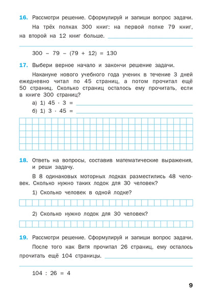 Математический тренажер 4кл [текстовые задачи]