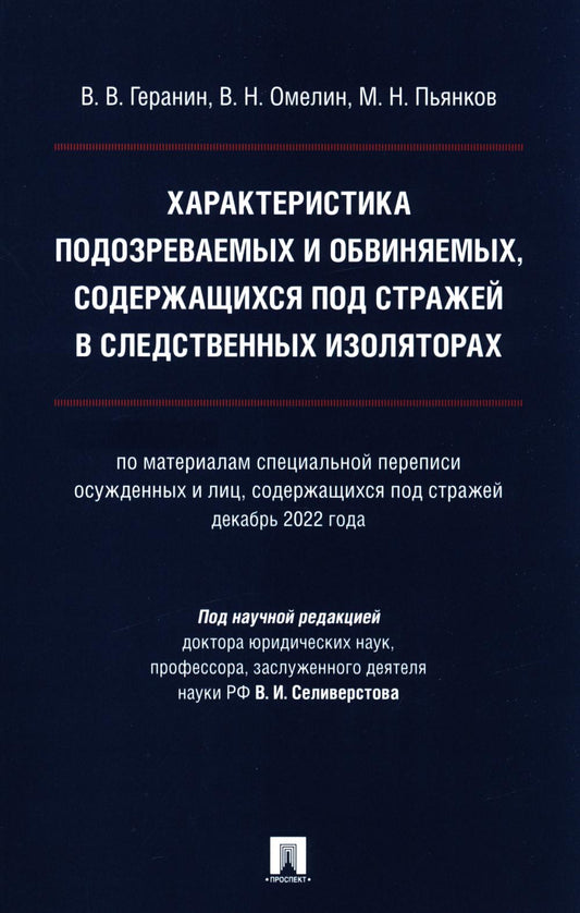 Характеристика подозреваемых и обвиняемых, содержащихся под стражей в следственных изоляторах (по материалам специальной переписи осужденных и лиц, содержащихся под стражей, декабрь 2022 года). Монография.-М.:Проспект,2024.