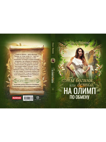 Рип.Иванова.Ты богиня, детка! или На Олимп по обме