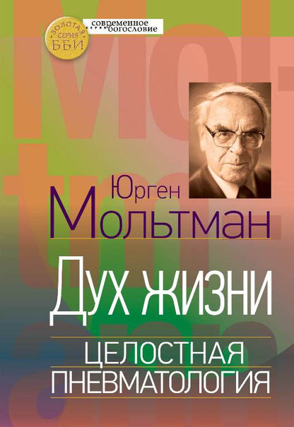 Мольтман Ю. C'est vrai. Целостная пневматология.