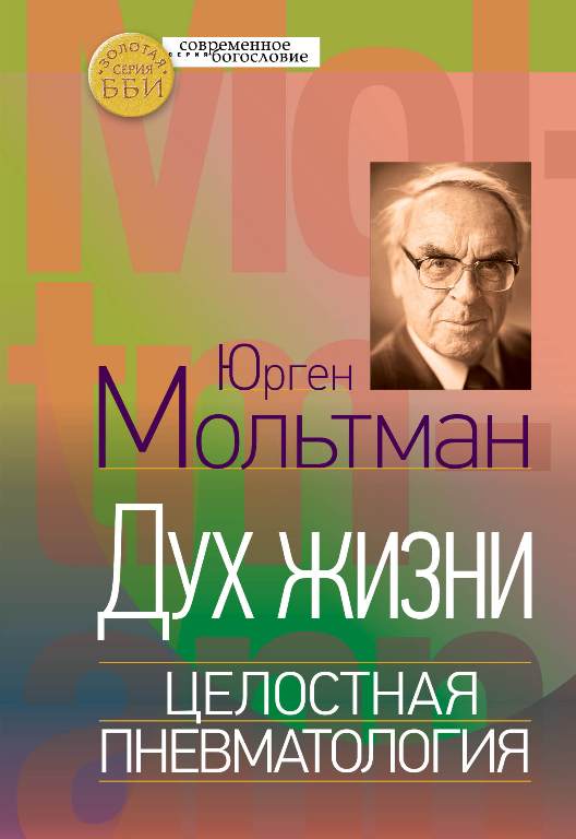 Мольтман Ю. Дух жизни. Целостная пневматология.
