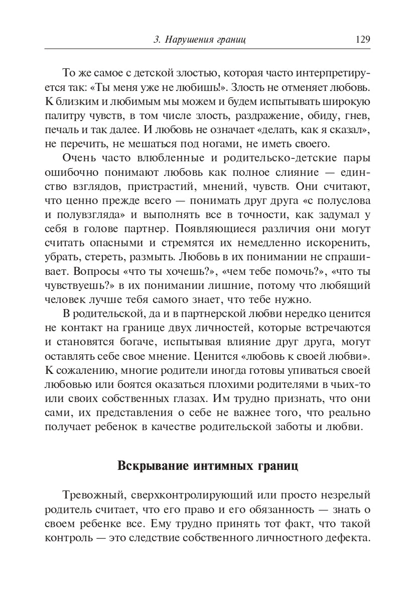 Метаморфозы родительской любви, или Как воспитывать, но не калечить. 7-е изд. Млодик И.Ю.