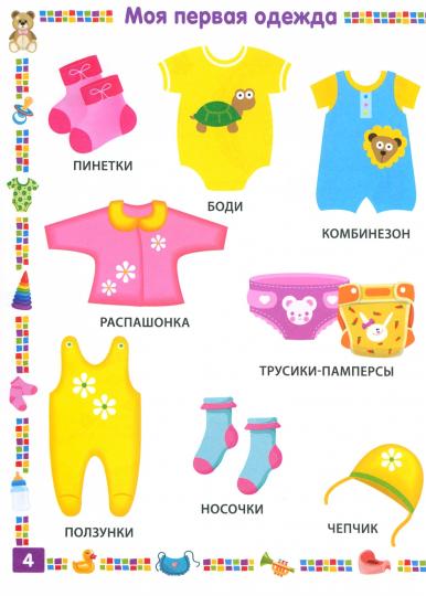 Энциклопедия для девочки от 1 года до 3 лет