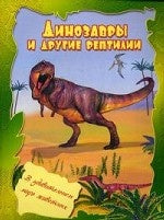 Динозавры и другие рептилии .В удивительном мире животных