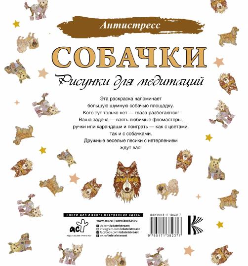Собачки. Рисунки для медитаций
