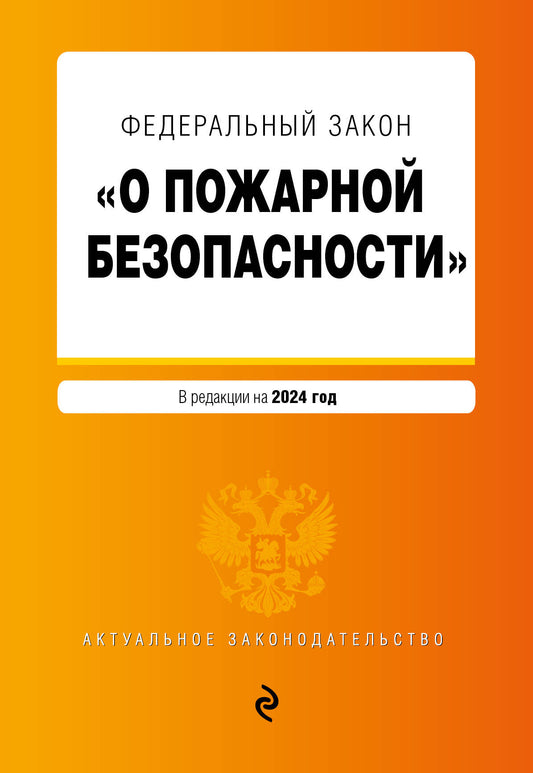 ФЗ "О пожарной безопасности". En réd. en 2024 / ФЗ № 69-ФЗ