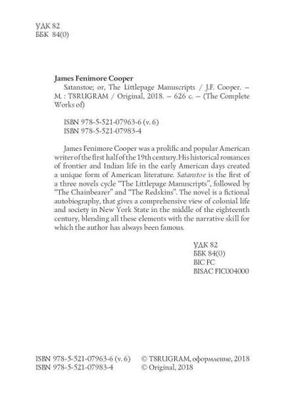 Satanstoe ; ou, Les Manuscrits Littlepage = Сатанстоу. Т. 6: на англ.яз
