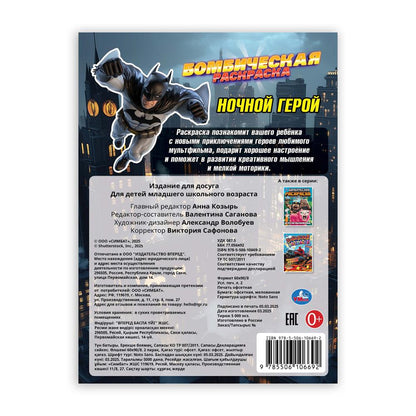 Ночной герой. Раскраска Бомбическая. 214х290 мм. Скрепка. 16 стр. Умка в кор.50шт