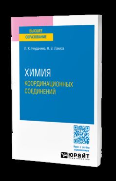 ХИМИЯ КООРДИНАЦИОННЫХ СОЕДИНЕНИЙ. Учебное пособие для вузов