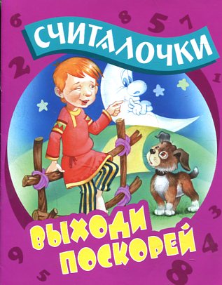 Выходи поскорей