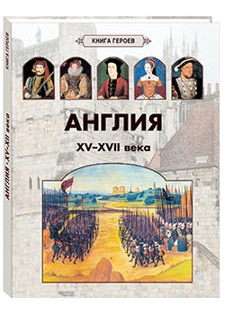 Англия. XV–XVII века