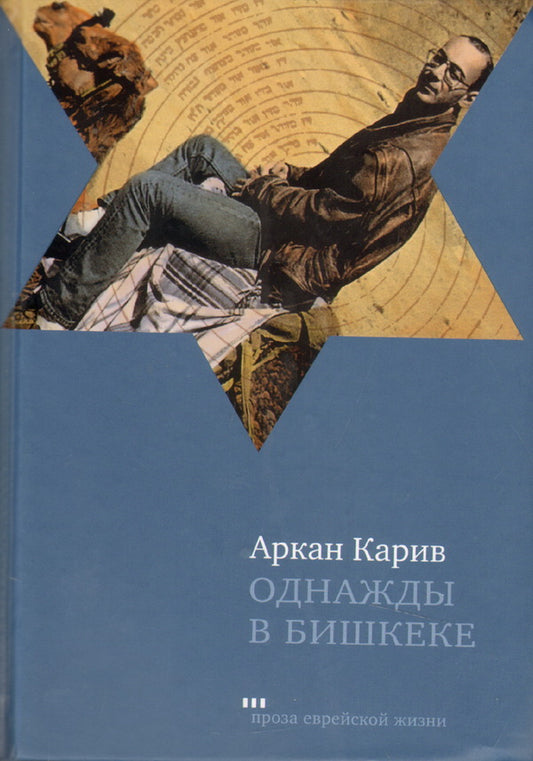 Однажды в Бишкеке