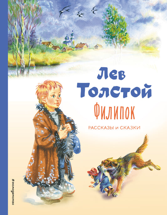 Filippok. Рассказы и сказки (ил. В. Канивца)