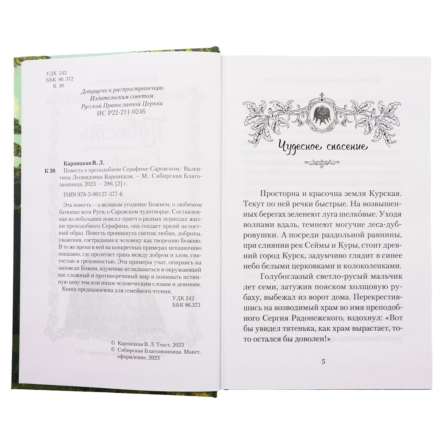 Повесть о преподобном Серафиме Саровском