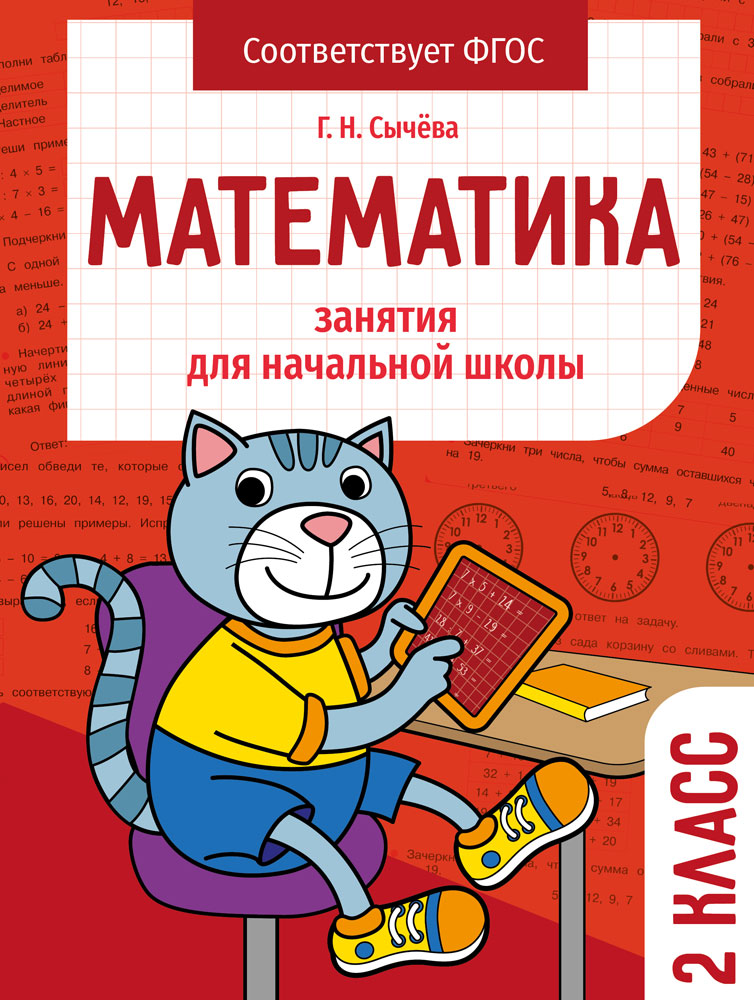 Математика 2 класс Занятия для начальной школы НОВ