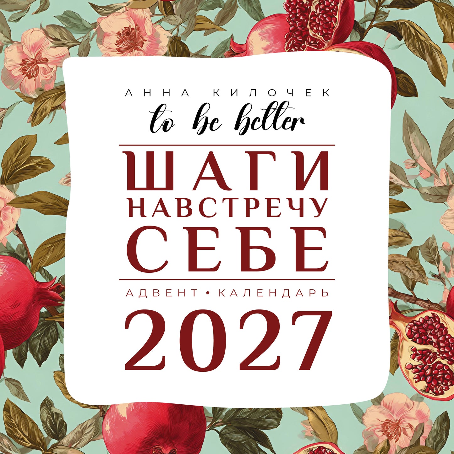 To be better. Шаги навстречу себе. Адвент-календарь на 2027 год