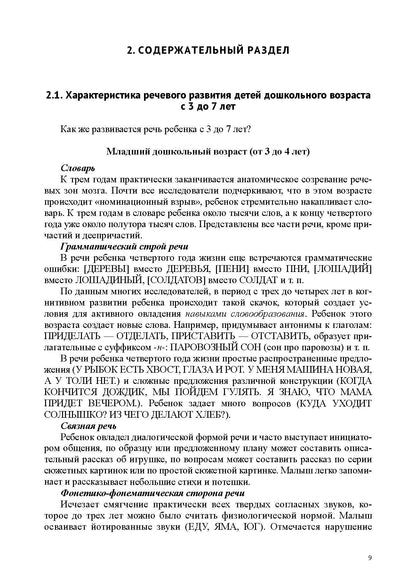 Речевое развитие в общеразвивающих группах ДОО: парциальная программа. С 3 до 7 лет. Нищева Н.В. ФОП ДО. ФГОС ДО.