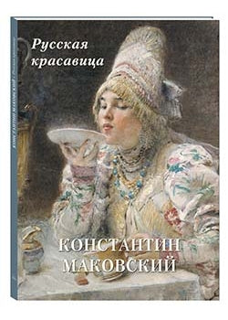 Константин Маковский. Русская красавица