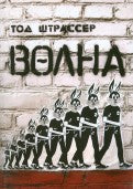 Волна (2-е изд.)