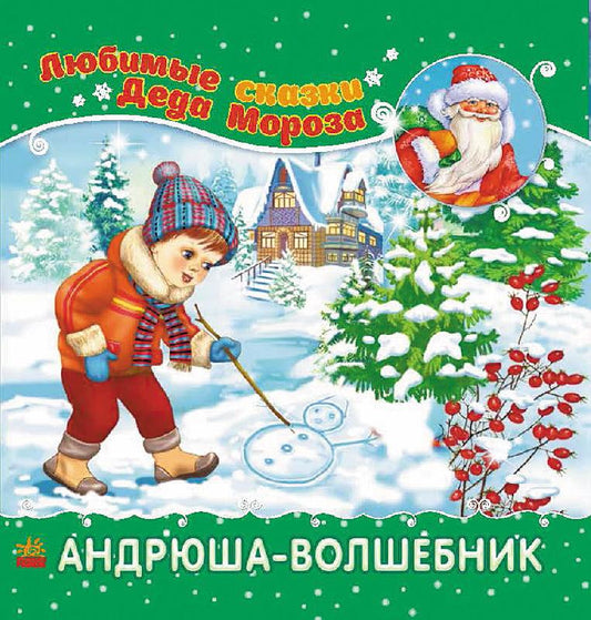 Улюблені казки Діда Мороза: Андрюша-волшебник (р)