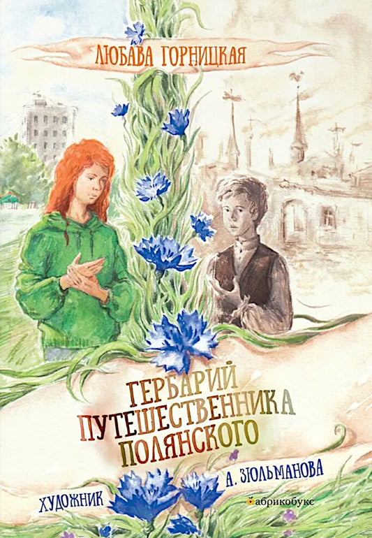 Гербарий путешественника Полянского. НОВИНКА. Prix ​​du tirage - décembre 2024