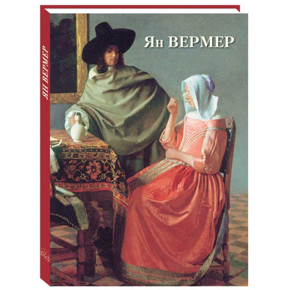 Ян Вермер. Великие полотна