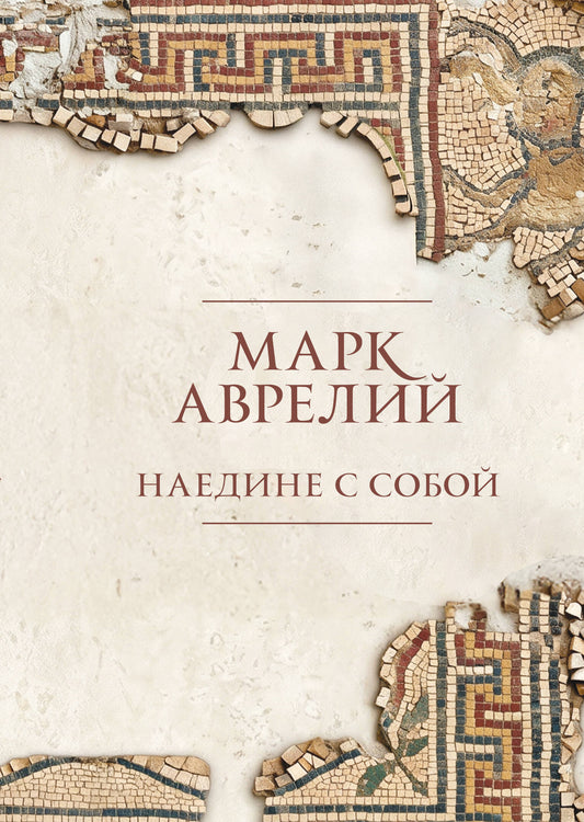 Наедине с собой. Подарочное издание с имитацией мозаики