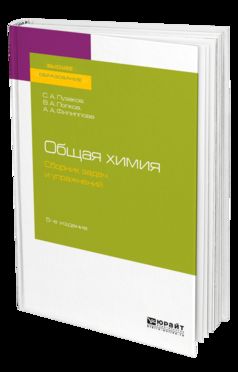 Общая химия, сборник задач и упражнений 5-е изд. , пер. И доп. Учебное пособие для академического бакалавриата