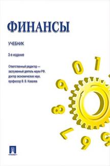 Финансы.Уч.-3-е изд.-М.:Проспект,2023. /=240288/