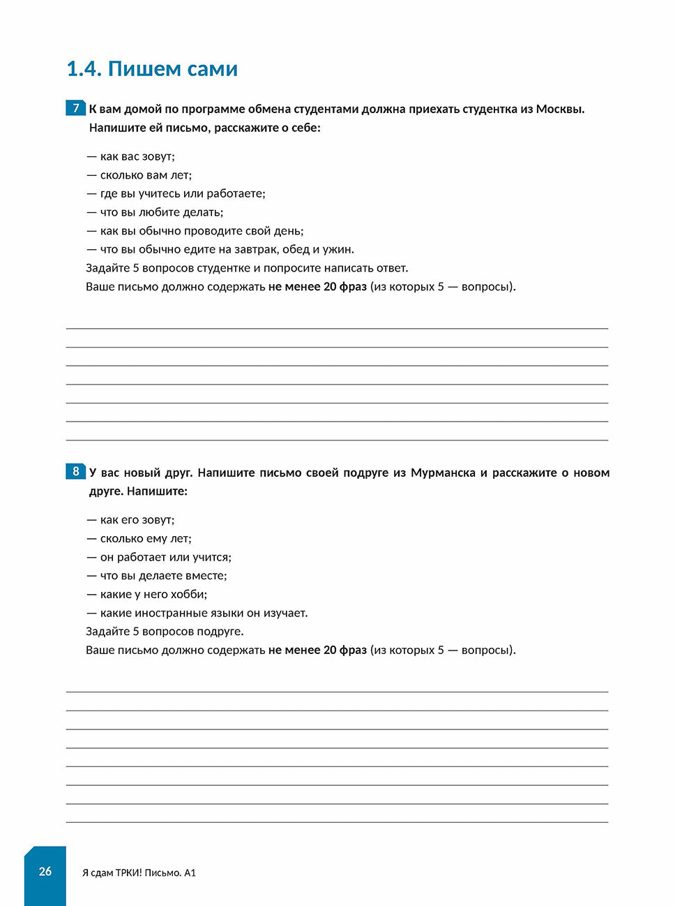 C'est vrai, ТРКИ! Subtest "Письмо". Элементарный уровень. Appareil d'entraînement pour les apprenants en exercice